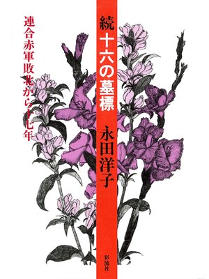 cover image of 十六の墓標（続）
